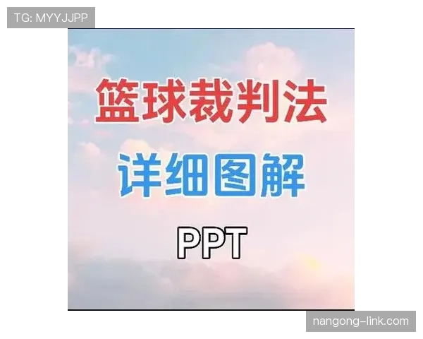 篮球判罚优先级规则的具体含义与详细解析
